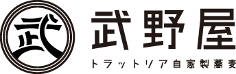 トラットリア自家製蕎麦武野屋